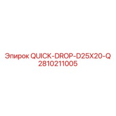 2810211005 - QUICK-DROP-D25X20-Q - Epiroc