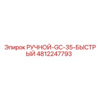4812247793 РУЧНОЙ-GC-35-БЫСТРЫЙ Epiroc