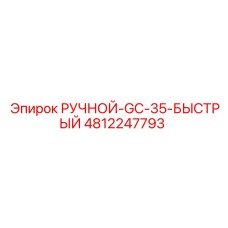 4812247793 РУЧНОЙ-GC-35-БЫСТРЫЙ Epiroc