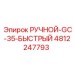 4812247793 РУЧНОЙ-GC-35-БЫСТРЫЙ Epiroc