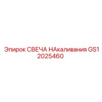 GS12025460 СВЕЧА НАКАЛИВАНИЯ Epiroc