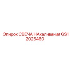 GS12025460 СВЕЧА НАКАЛИВАНИЯ Epiroc