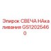 GS12025460 СВЕЧА НАКАЛИВАНИЯ Epiroc