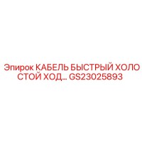 GS23025893 КАБЕЛЬ БЫСТРЫЙ ХОЛОСТОЙ ХОД Epiroc