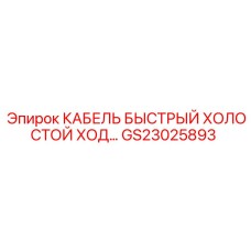 GS23025893 КАБЕЛЬ БЫСТРЫЙ ХОЛОСТОЙ ХОД Epiroc