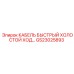 GS23025893 КАБЕЛЬ БЫСТРЫЙ ХОЛОСТОЙ ХОД Epiroc