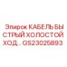 GS23025893 КАБЕЛЬ БЫСТРЫЙ ХОЛОСТОЙ ХОД Epiroc