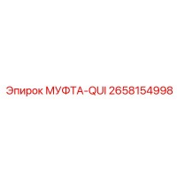 2658154998 МУФТА-QUI Epiroc