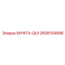 2658154998 МУФТА-QUI Epiroc