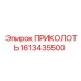 1613435500 Приколоть Epiroc