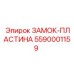 5590001159 ЗАМОК-ПЛАСТИНА Epiroc