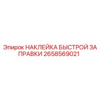 2658569021 НАКЛЕЙКА БЫСТРОЙ ЗАПРАВКИ Epiroc