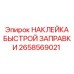 Маркировка заправочных узлов Epiroc 2658569021