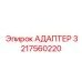 3217560220 Адаптер Epiroc