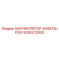 1626572000 АККУМУЛЯТОР-КАБЕЛЬ-POS Epiroc