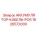 1626572000 АККУМУЛЯТОР-КАБЕЛЬ-POS Epiroc