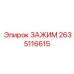Оригинальный зажим для пневмомагистралей 2635116615 Epiroc