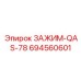 Фото зажима QAS-78 модели 694560601 производства Epiroc