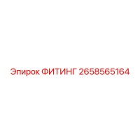 2658565164 ФИТИНГ Epiroc