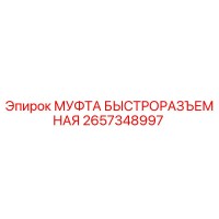 2657348997 МУФТА БЫСТРОРАЗЪЕМНАЯ Epiroc