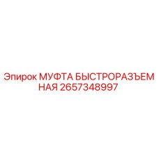 2657348997 МУФТА БЫСТРОРАЗЪЕМНАЯ Epiroc