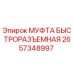 2657348997 МУФТА БЫСТРОРАЗЪЕМНАЯ Epiroc
