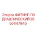 2650447945 ФИТИНГ-ГИДРАВЛИЧЕСКИЙ Epiroc