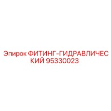 95330023 ФИТИНГ-ГИДРАВЛИЧЕСКИЙ Epiroc