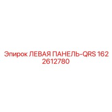 1622612780 ЛЕВАЯ ПАНЕЛЬ-QRS Epiroc
