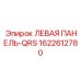 1622612780 ЛЕВАЯ ПАНЕЛЬ-QRS Epiroc