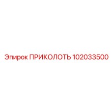 102033500 ПРИКОЛОТЬ Epiroc