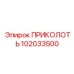 102033500 ПРИКОЛОТЬ Epiroc