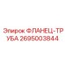 2695003844 ФЛАНЕЦ-ТРУБА Epiroc