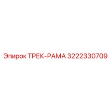 3222330709 ТРЕК-РАМА Epiroc