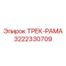 3222330709 ТРЕК-РАМА Epiroc