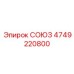 4749220800 СОЮЗ Epiroc