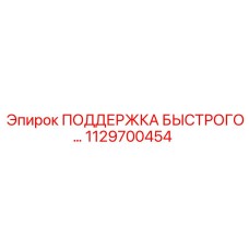 1129700454 ПОДДЕРЖКА БЫСТРОГО... Epiroc