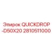 2810511000 QUICKDROP-D50X20 Epiroc