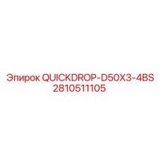 Фото соединителя QUICKDROP-D50X3-4BS от Epiroc, артикул 2810511105