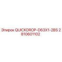 2810601102 QUICKDROP-D63X1-2BS - Запасная часть для буровой установки Epiroc