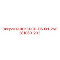 2810601202 QUICKDROP-D63X1-2NP - Запасная часть для буровой установки Epiroc