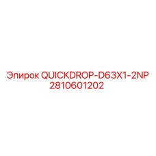 2810601202 QUICKDROP-D63X1-2NP - Запасная часть для буровой установки Epiroc