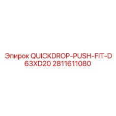 Адаптер QuickDrop Push-Fit 2811611080 для быстрой смены буровых штанг D63xD20