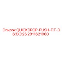 2811621080 QUICKDROP-PUSH-FIT-D63XD25 Epiroc