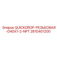 2810401200 QUICKDROP-РЕЗЬБОВАЯ-D40X1-2-NPT Epiroc