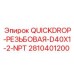 2810401200 QUICKDROP-РЕЗЬБОВАЯ-D40X1-2-NPT Epiroc