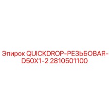 2810501100 QUICKDROP-РЕЗЬБОВАЯ-D50X1-2 Epiroc