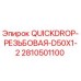 2810501100 QUICKDROP-РЕЗЬБОВАЯ-D50X1-2 Epiroc