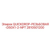 2810501200 QUICKDROP-РЕЗЬБОВАЯ-D50X1-2-NPT Epiroc