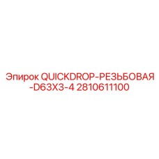2810611100 QUICKDROP-РЕЗЬБОВАЯ-D63X3-4 - Запасная часть для буровой установки Epiroc